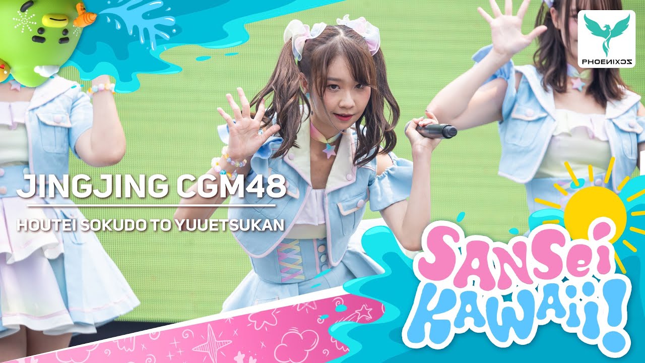 [Jingjing CGM48] Fancam - ซิ่งให้สุดหยุดที่เธอ - 𝐂𝐆𝐌𝟒𝟖 𝟔𝐭𝐡 𝐒𝐢𝐧𝐠𝐥𝐞 𝑺𝒂𝒏𝒔𝒆𝒊 𝑲𝒂𝒘𝒂𝒊 First Performance