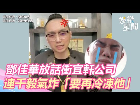 鄧佳華衝宜軒公司放話「做傻事」！連千毅氣炸：再冷凍｜三立新聞網 SETN.com