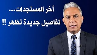معتز مطر ‼️ اخر المستجدات.. تفاصيل جديدة تظهر .
