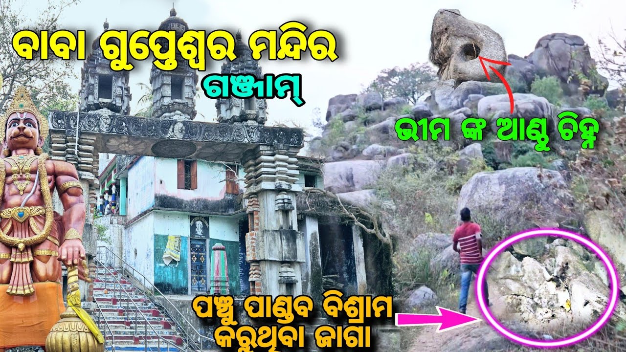 Baba Gupteswar Temple  Ganjam / ପଞ୍ଚୁ ପାଣ୍ଡବ ବିଶ୍ରାମ କରୁଥିଲେ / ଭିମ ଙ୍କ ଆଣ୍ଠୁଚିହ୍ନ @debakianilvlog