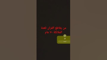احترم القران الكريم ولو لمدة 10 ثواني