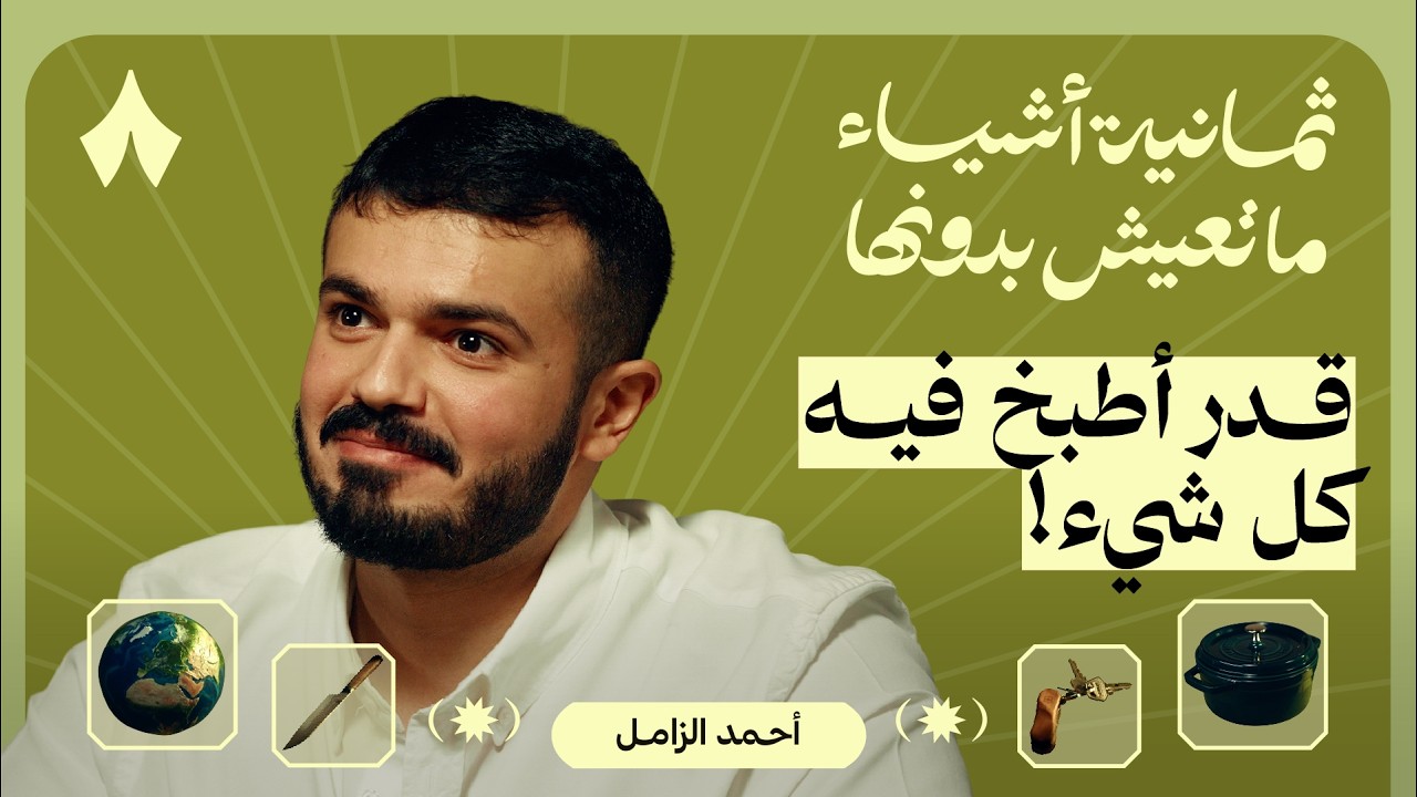 ثمانية أشياء ما يعيش بدونها أحمد الزامل