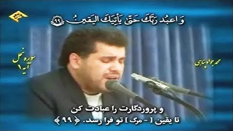 الحجر 85-99 والنحل 1 - القارئ محمد جواد بناهي