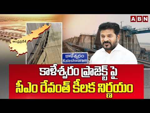 కాళేశ్వరం ప్రాజెక్ట్ పై సీఎం రేవంత్ కీలక నిర్ణయం | CM Revanth Key Decision On Kaleswaram Project - ABNTELUGUTV