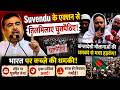 Suvendu के एक्शन से तिलमिलाए घुसपैठिए! बांग्लादेशी मौलानाओं की धमकी से मचा हड़कंप!