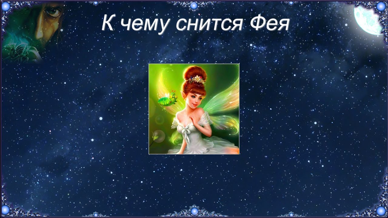 К чему снится Фея (Сонник)