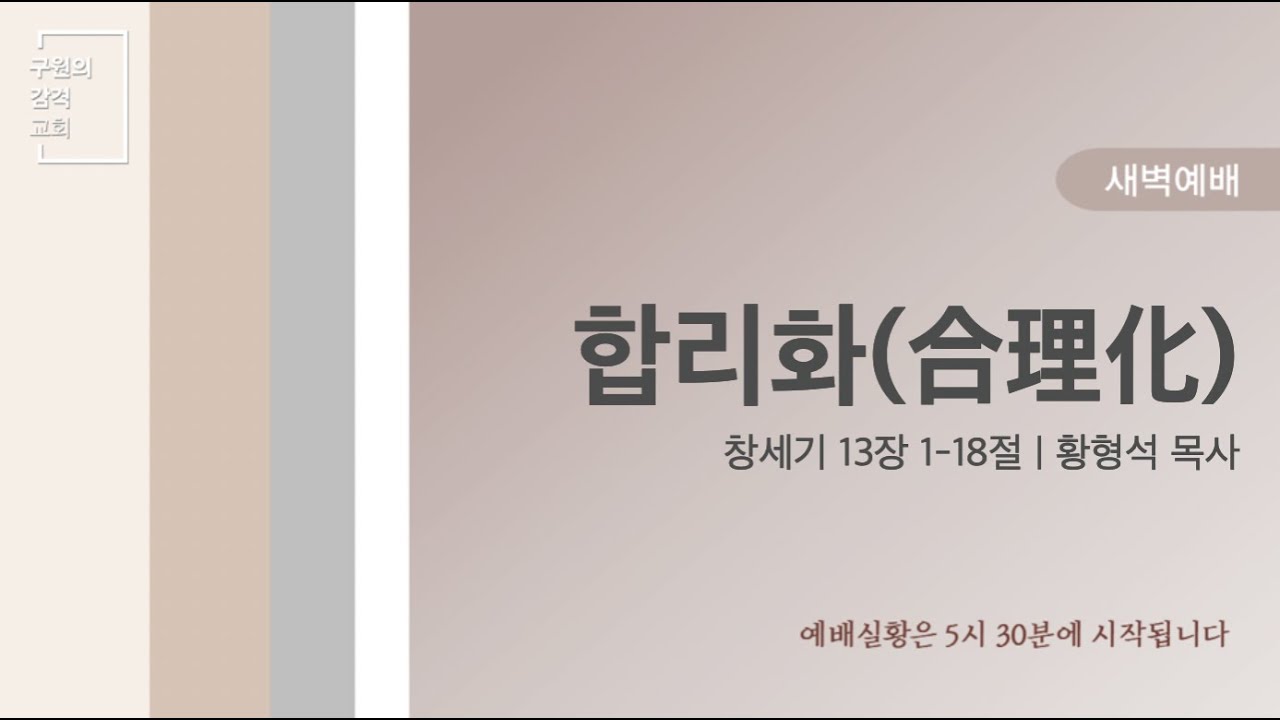 합리화(合理化) (창세기 13장 1-18절) | 황형석 목사 | 새벽예배 (2026.1.19)