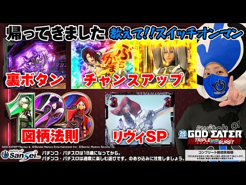 eゴッドイーターTRIPLE BURST】図柄法則、裏ボタン…教えてスイッチオン
