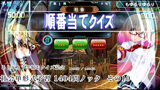 【QMA】社会予習組み手10 順番当ての陣