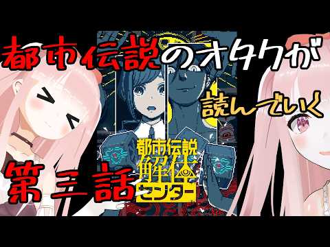 【#都市伝説解体センター】ホラーのオタクが全力で楽しむ！ 第三話！ ※ネタバレ注意 【VTuber/カルラちゃん】