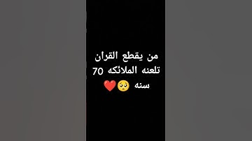 احترم القران الكريم دقيقه #القرآن_الكريم #اكسبلور #دويتو #الرحمن #راحة_نفسية #لايك