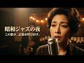 昭和ジャズクラシックバーの夜｜ワインに滲む懐かしい夜の余韻