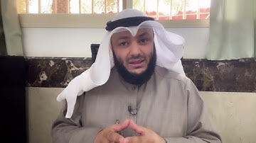 علمتني سورة يوسف(16) الشيخ أحمد الغانم