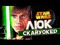 Люк Скайуокер после VI эпизода | Star Wars