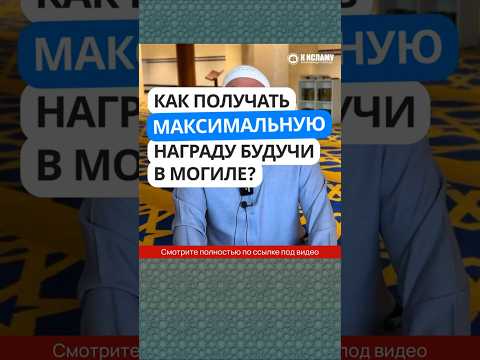 417. Как получать максимальную награду, будучи в могиле? #Shorts Ринат Абу Мухаммад