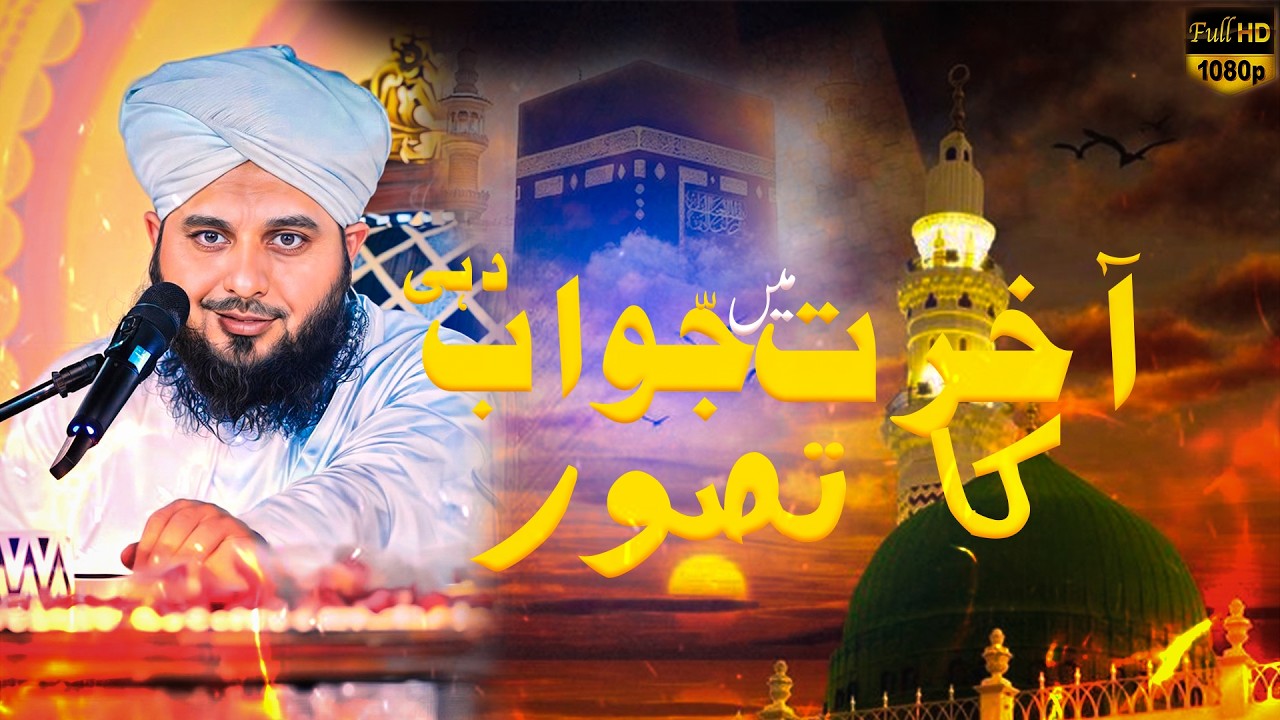 Akhirat Mein Jawab Dahi Ka Tasawar | Akhirat Ki Tayri Mukamal Bayan Lazmi Sunein | Ajmal Raza Qadri