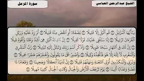 تلاوة سورة المزمل للقارئ عبدالرحمن العباسي