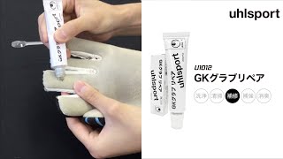 【メンテナンス用品】U1012 GKグラブリペア【uhlsport】