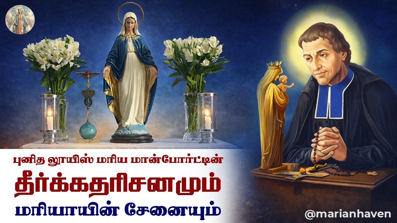 புனித லூயிஸ் மரிய மான்போர்ட்டின் தீர்க்கதரிசனமும் மரியாயின் சேனையும் || Legion of Mary