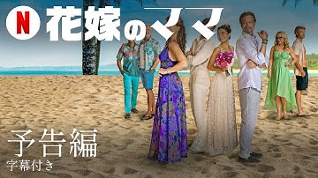 花嫁のママ (字幕付き) | 日本語の予告編 | Netflix