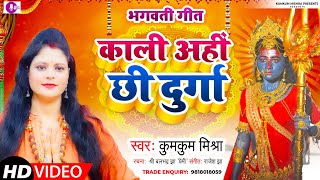 Maithili bhagwati geet ||काली अहीं छी दुर्गा, तारा अहीं भवानी ||Kumkum mishra ||#hdvideo