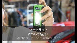 ワークライトを紹介！【メカニックTV】