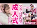 【成人式】すきぴまさかのサプライズ登場...！💗地元の友達とも再会できて素敵な思い出ができたよ🥺
