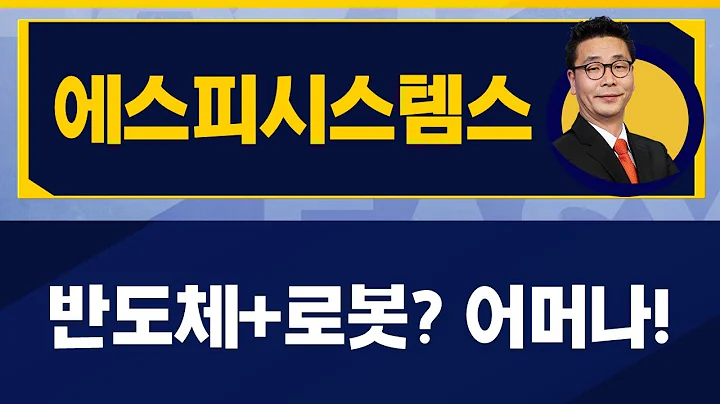 로봇주 옥석 가리기 이렇게! / 에스피시스템스(317830)