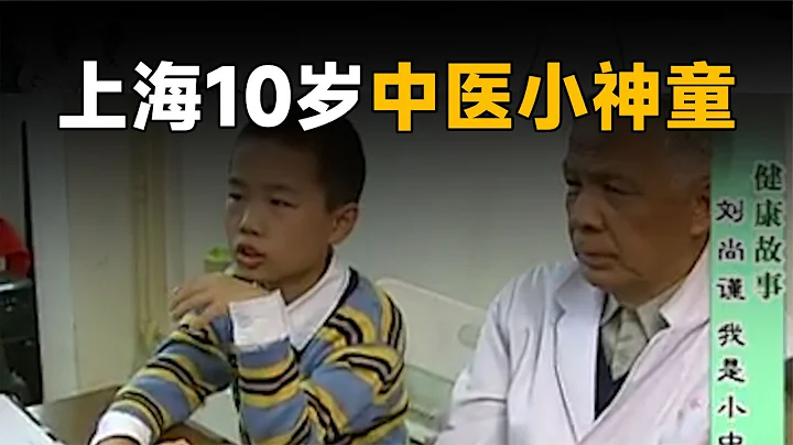 上海10岁中医神童，切脉准确率高达98%，连80老中医都甘拜下风 #医疗 #中医 #中药 #上海 #中国大陆 - 天天要闻