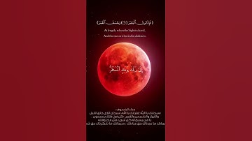 سوره القيامه|ناصر القطامي|خسوف القمـر #مايا #ماريو#قران#خسوف_القمر