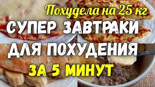 На этих ЗАВТРАКАХ Я ПОХУДЕЛА на 25 кг  Супер Завтраки для Похудения за 5 минут