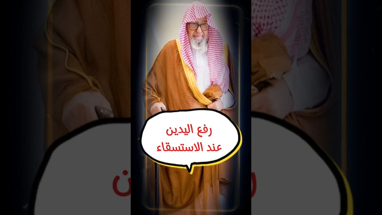 هل من السنة عند دعاء الاستسقاء في خطبة الجمعة أن يرفع الإمام يديه ويرفع المأمومون ؟ | صالح الفوزان