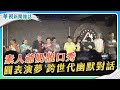 爺奶脫口秀 素人圓表演夢｜記者 李婉婷 徐森城｜華視新聞雜誌EP2398單元3 2024.2.3