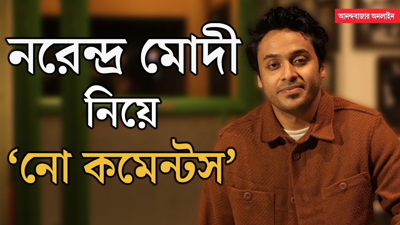 Soham Majumdar। প্রেমেও আছেন, যৌনতাতেও! র‍্যাপিড ফায়ারের ফাঁদে সোহম