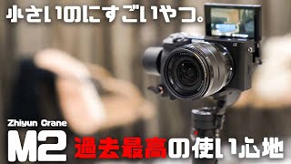 【小さいのにすごいやつ。】最強の小型ジンバル「Zhiyun Crane-M2」がすごすぎる件