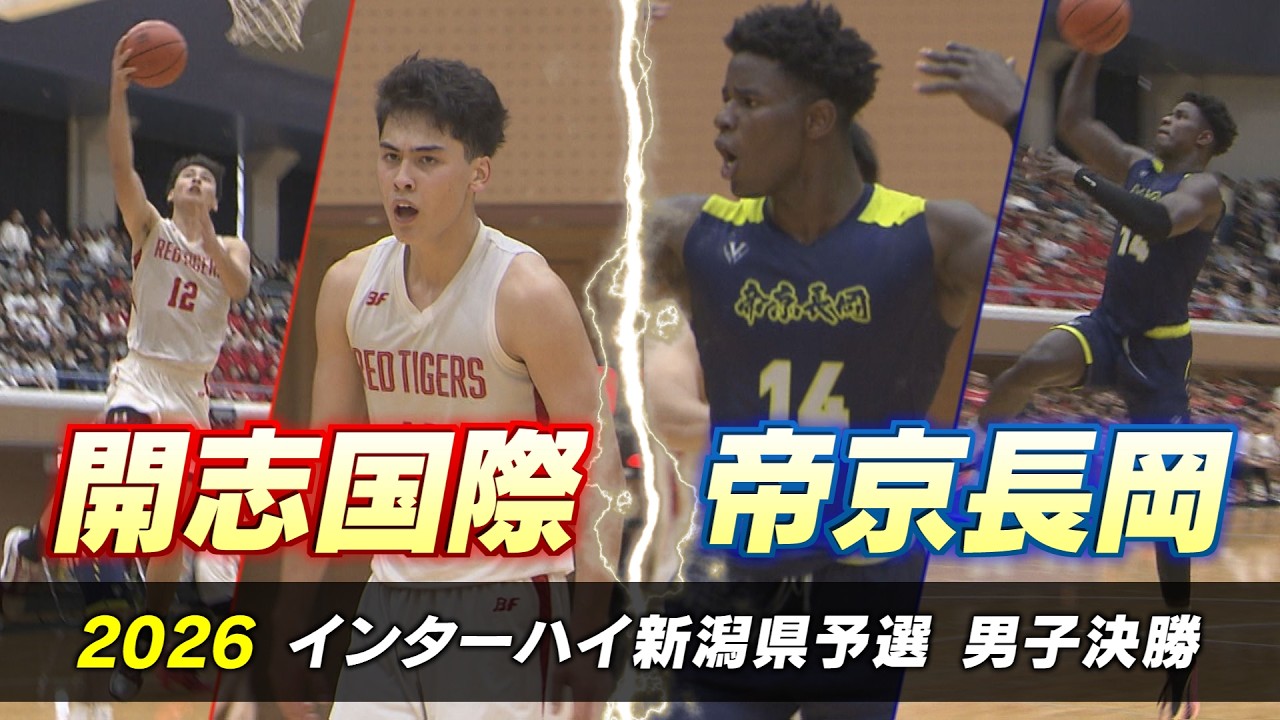 High School Basketball] Rivalry Showdown! Kaishi Kokusai vs