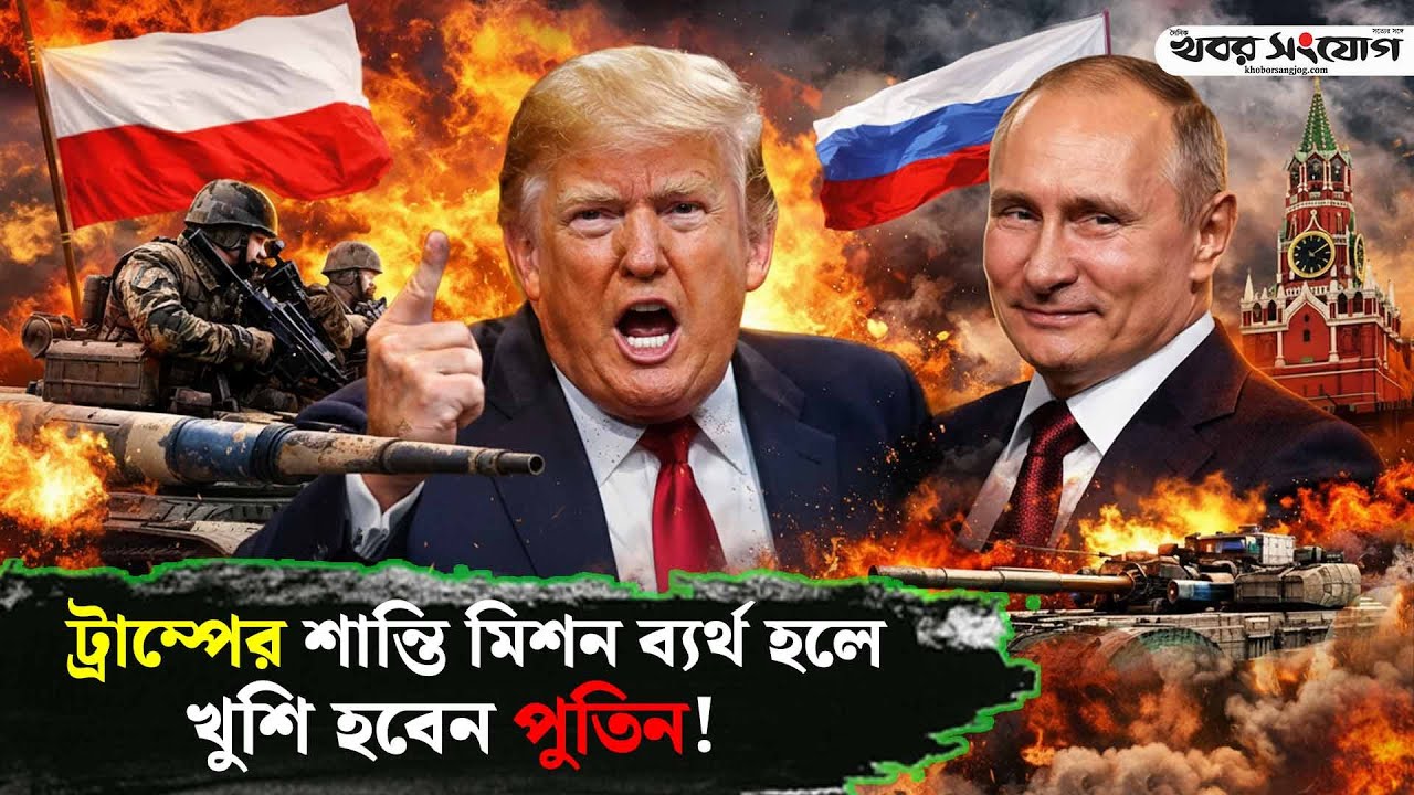 পোল্যান্ড কেন পুতিনের পরবর্তী টার্গেট? | Putin vs NATO | Poland Russia Tension | Donald Trump | USA