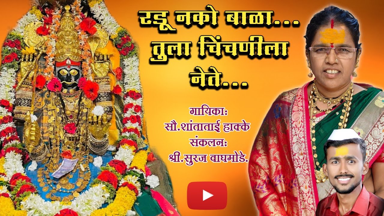रडू नको बिरुदेवा तुला चिंचणीला नेते....#धनगरी #लोकगीत #मायक्कादेवी #भंडारा 