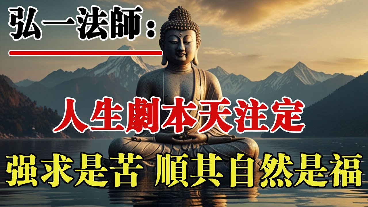 弘一法師：人生劇本天註定，強求是苦，順其自然是福氣。