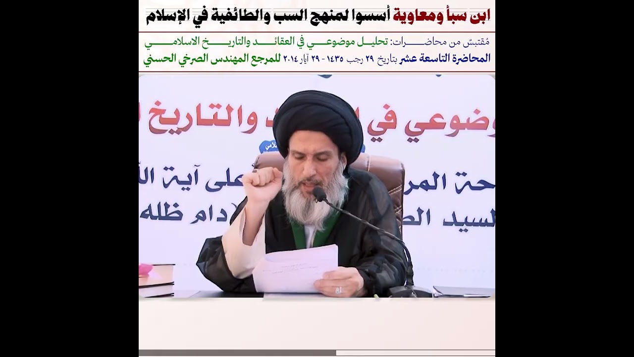 ابن سبأ ومعاوية أسسوا لمنهج السب والطائفية في الإسلام