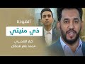انشودة ذي منيتي اداء كرار الشمري محمد باقر قحطان 