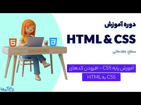 آموزش 3 روش افزودن کدهای CSS به HTML - YouTube