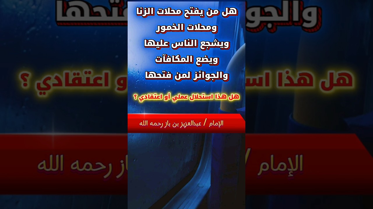 هل من يفتح محلات الزنا ومحلات الخمور ويشجع الناس عليها هل هذا استحلال عملي أو اعتقادي ؟ | ابن باز
