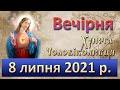 Вечірня. 8 липня 2021 р.