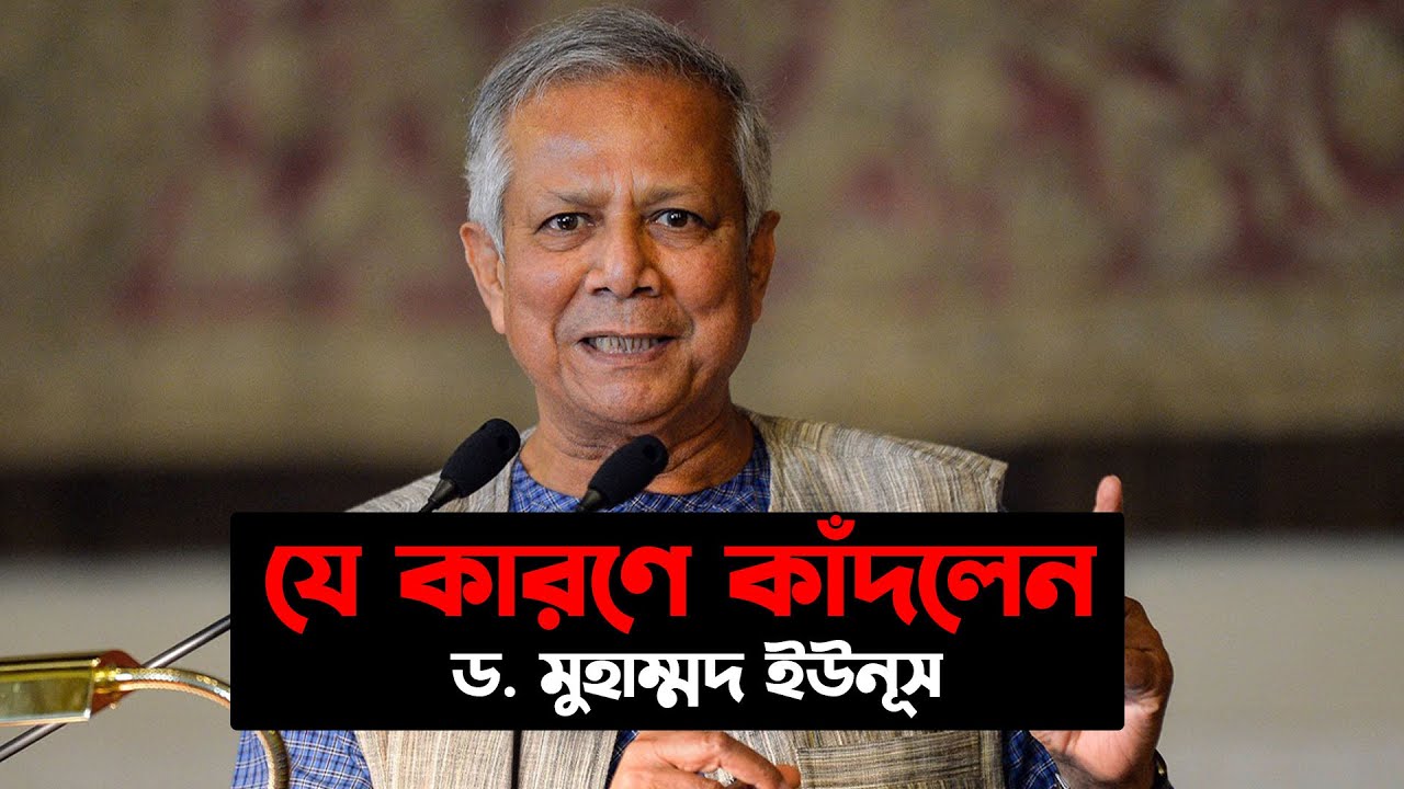 যে কারণে কাঁদলেন ড. মুহাম্মদ ইউনূস | Dr Muhammad Yunus। Rasel Bhai ...
