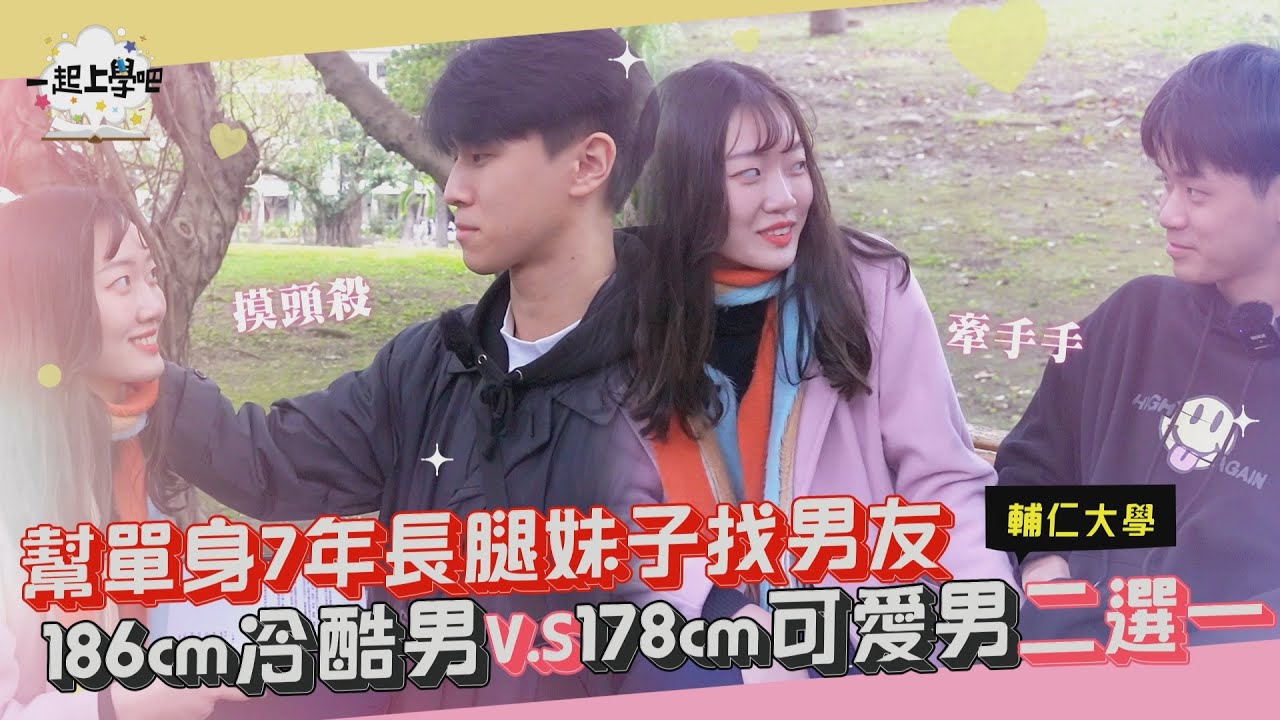【一起上學吧】單身七年氣質女孩戀愛告急！面對兩位高個帥哥能否譜出戀情呢~？？| 輔仁大學校園配對