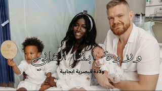 Birth Vlog ولادة ابننا الثاني | قيصرية ايجابية