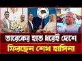 রাজনীতিতে বড় মোড়! তারেকের হাত ধরে আওয়ামী লীগের নির্বাচনে ফিরতে পারে শেখ হাসিনা!