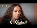 الأمانة الحلقة 610 عربي مدبلج الأمانة الحلقة 610 عربي مدبلج