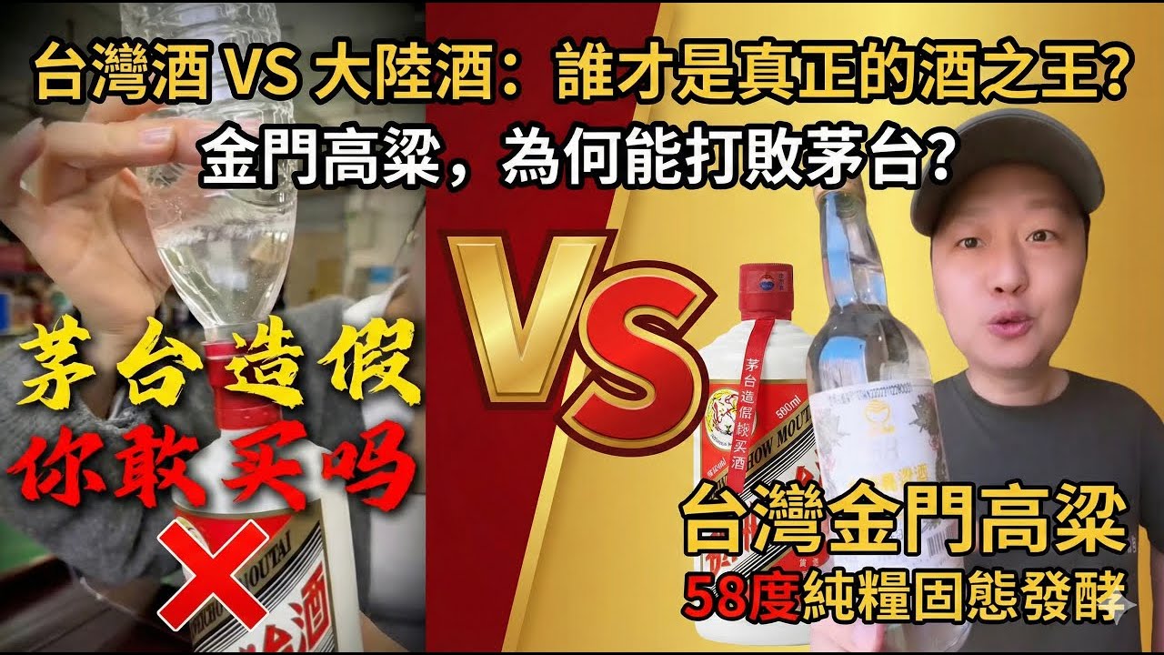 金門高粱為何能打敗茅台？台灣酒 VS 大陸酒：誰才是真正的酒之王？今年大陸最暢銷的，竟然是來自台灣的酒！放棄萬元茅台，改喝金門高粱，是因為窮，還是因為真正懂酒？…
